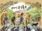 2021 新竹縣環境教育繪本-水圳守護者