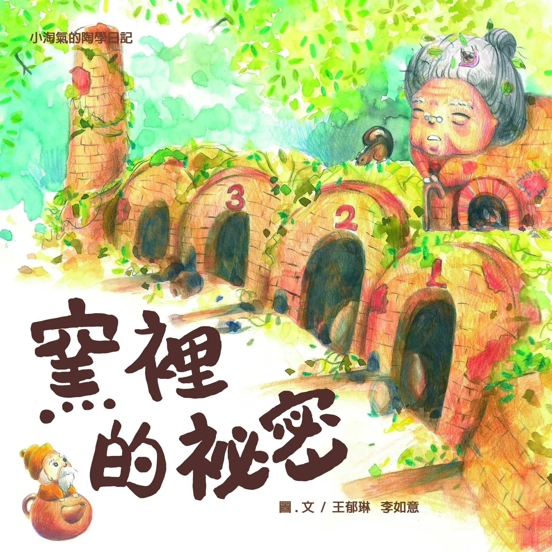 2022 苗栗縣小海氣的陶學日記-泥土大變身、窯裡的秘密