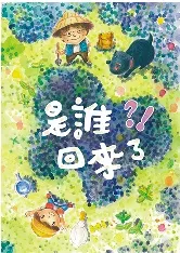 2022 新竹縣環境教育繪本-是誰回來了？！