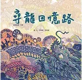2024 苗栗縣客家節慶-元宵尋龍回憶路
