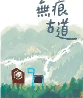 2024 苗栗縣環境教育繪本-無痕古道