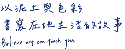 以泥土與色彩 書寫在地生活的故事