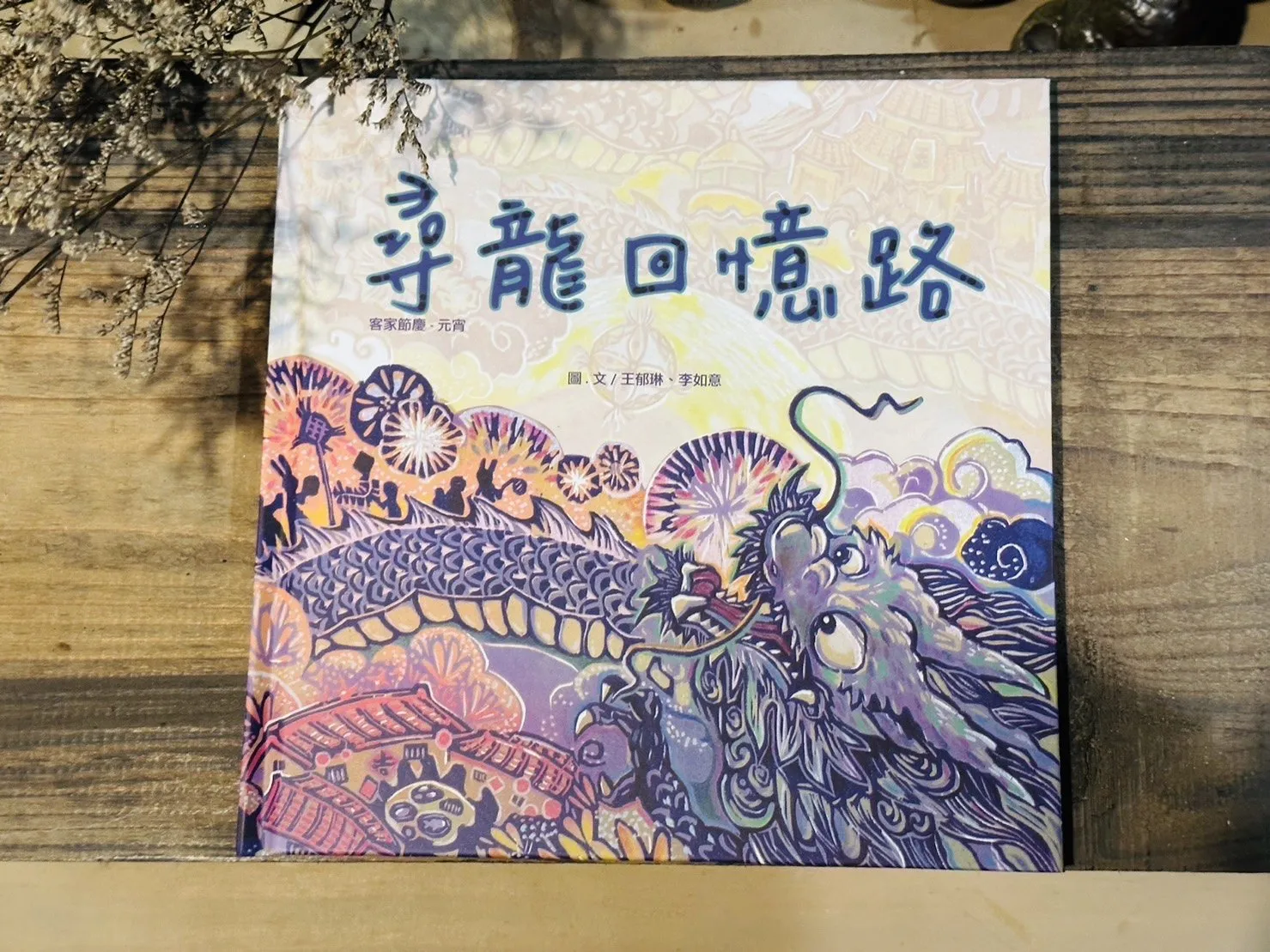 【尋龍回憶路】火旁龍文化繪本-元宵節慶