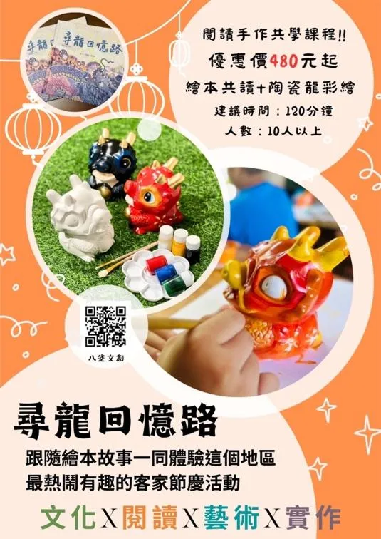 尋龍回憶路｜繪本共讀＋陶坯彩繪