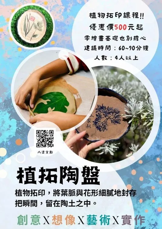 植拓陶盤・陶藝體驗